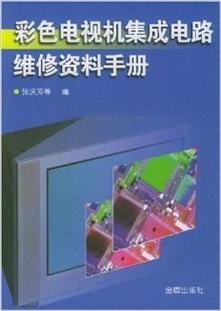 彩色電視機(jī)集成電路維修資料手冊(cè)