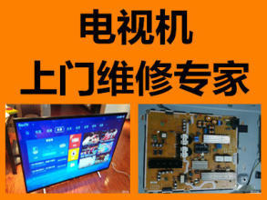 專業維修、電視提供等離子電視、液晶電視等服務