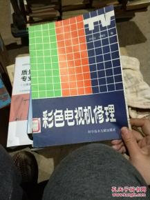 彩色電視機(jī)修理
