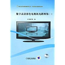 數(shù)字高清彩色電視機(jī)電路圖集 現(xiàn)代家用電器維修資料叢書(shū) 精品彩電電路圖集系列 本書(shū)編寫(xiě)組 數(shù)字高清彩色電視機(jī)電路圖集1 編寫(xiě)組