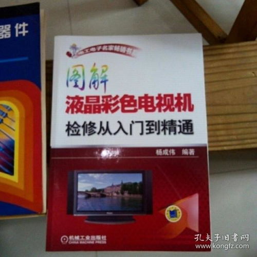 圖解液晶彩色電視機(jī)檢修從入門(mén)到精通