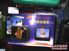 51中直角平面彩色電視機(jī)實(shí)用維修圖集上下冊