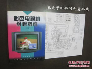 彩色電視機維修指南（第二版）——金盾出版社經(jīng)典彩電維修手冊