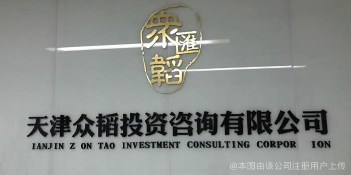 天津眾韜投資咨詢 助力企業(yè)戰(zhàn)略升級的專業(yè)管理咨詢